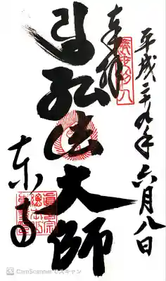 開祖。お遍路の納経帳にいただく(高野山奥之院、金剛峯寺、東寺)。東寺３枚(弘法大師、大日如来、薬師如来)。