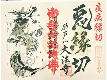 大法寺の御朱印 2020年08月