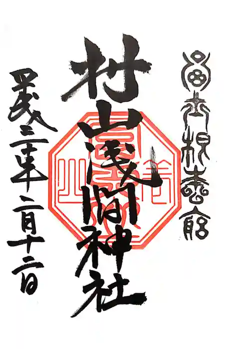 村山浅間神社の御朱印