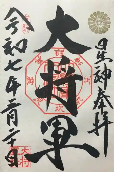 大将軍八神社(京都府)