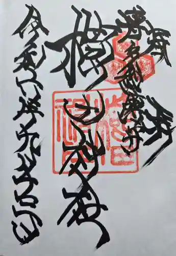 櫛田神社の御朱印