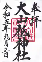 大山祇神社の御朱印
