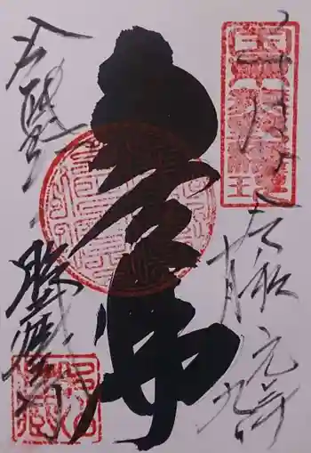 胎蔵寺の御朱印 2019年10月