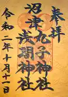 丸子神社 浅間神社の御朱印