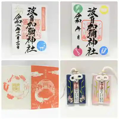 日本唯一香辛料の神 波自加彌神社の授与品その他