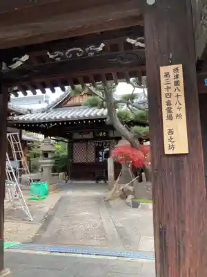 西之坊の山門・神門