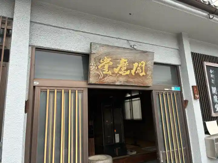 合邦辻閻魔堂(大阪府)