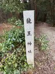 竜王神社(京都府)