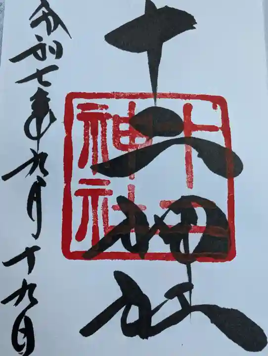 十二神社の御朱印