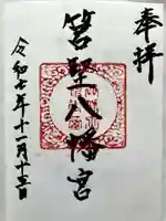 筥堅八幡宮の御朱印