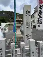 東照宮(広島県)