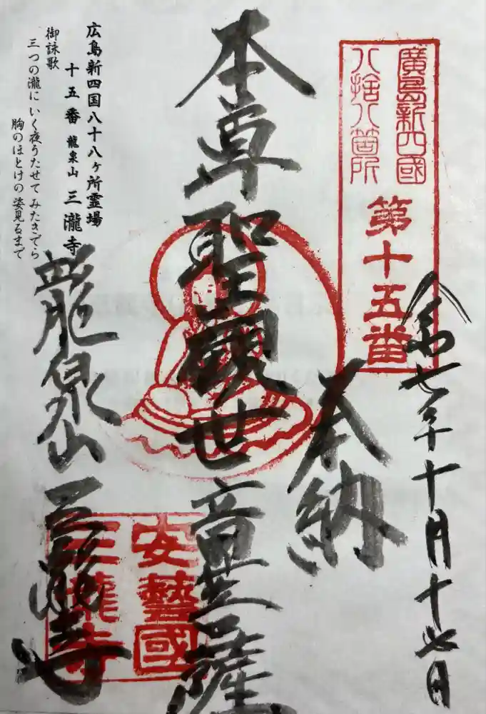 三瀧寺の御朱印