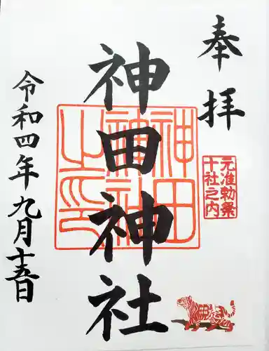 神田神社（神田明神）の御朱印