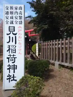 見川稲荷神社(茨城県)