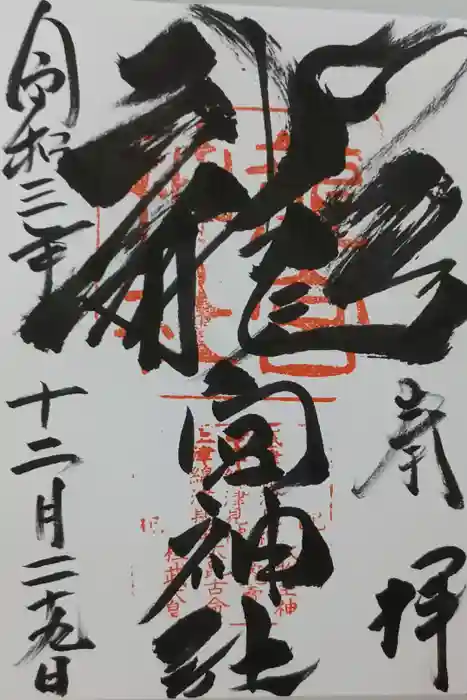 龍宮神社の御朱印