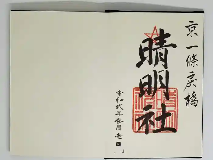 晴明神社の御朱印