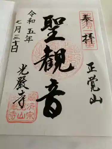 光厳寺(栃木県)