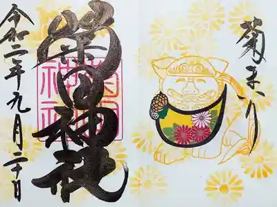 菊まいり狛犬9月の御朱印。
あいーんの狛犬さんのお姿入り。