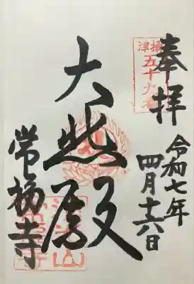 常福寺の御朱印