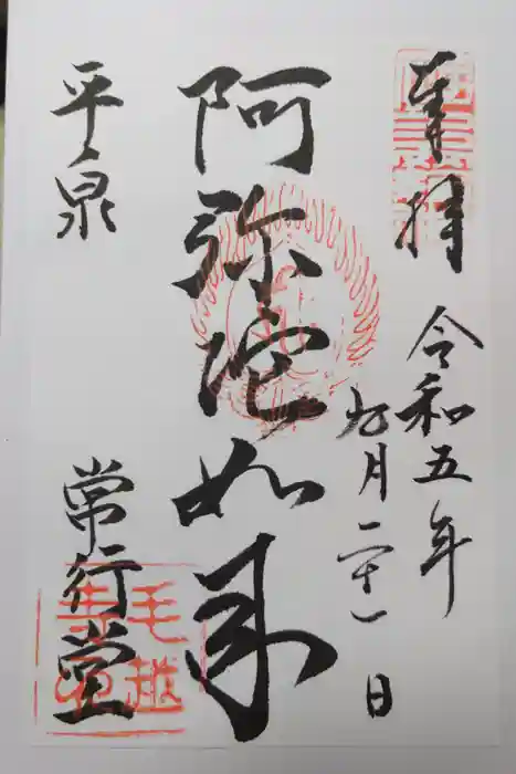 毛越寺の御朱印