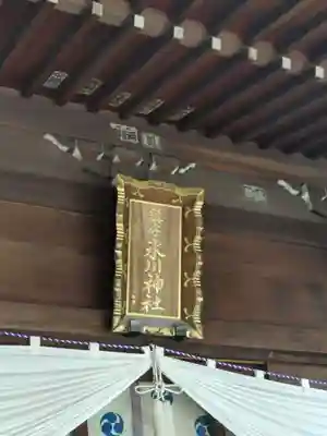 鎮守氷川神社(埼玉県)