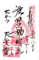 大聖院の御朱印