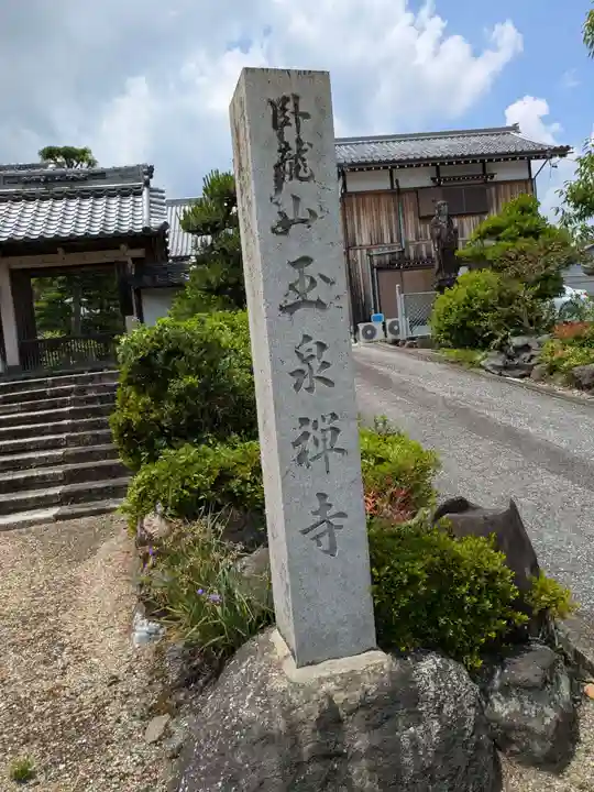 玉泉寺(岐阜県)