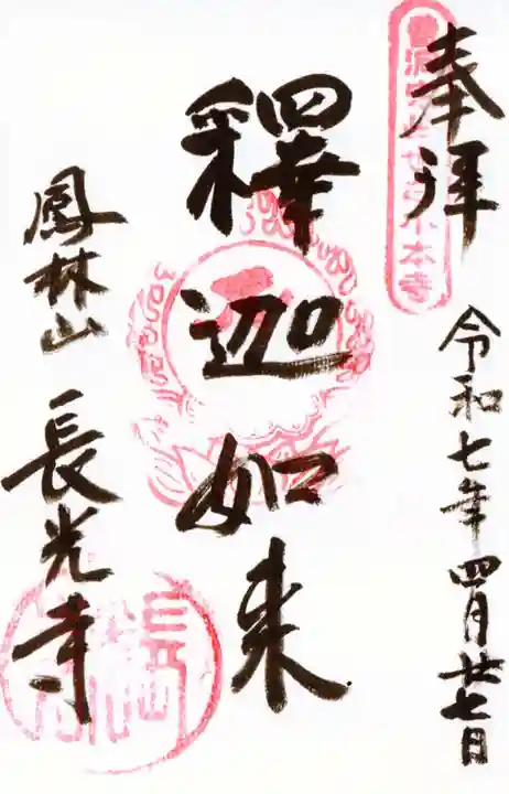 長光寺の御朱印