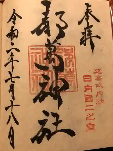 都萬神社の御朱印