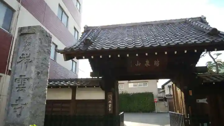 祥雲寺の山門・神門