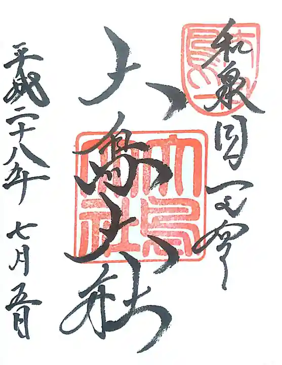 和泉國一之宮 大鳥大社の御朱印