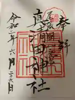真清田神社の御朱印