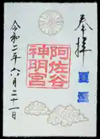阿佐ヶ谷神明宮の御朱印