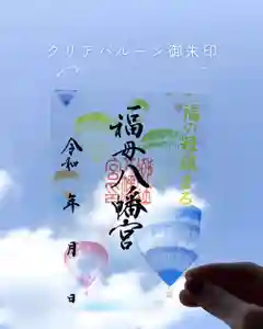 福母八幡宮の御朱印(2025年11月02日(日) 10時45分21秒投稿)