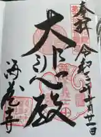 海蔵寺の御朱印