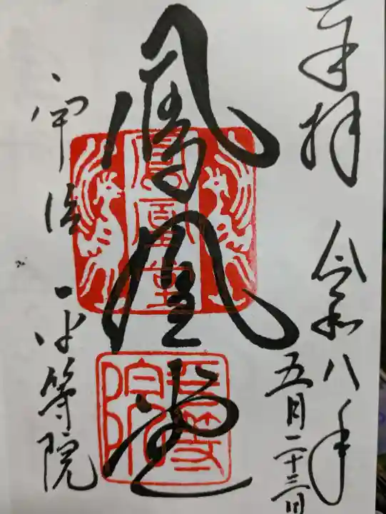 平等院(京都府)