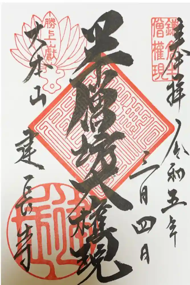 建長寺 半僧坊の御朱印