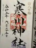 寒川神社の御朱印