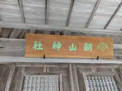 朝山神社(島根県)