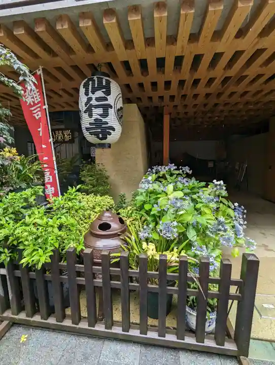 仙行寺(東京都)
