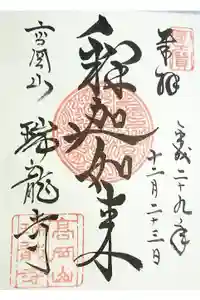 瑞龍寺の御朱印