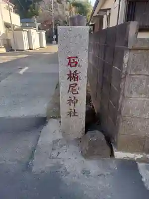 石楯尾神社(神奈川県)