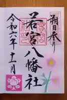 若宮八幡社(愛知県)