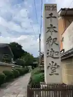 大報恩寺(千本釈迦堂)のその他建物