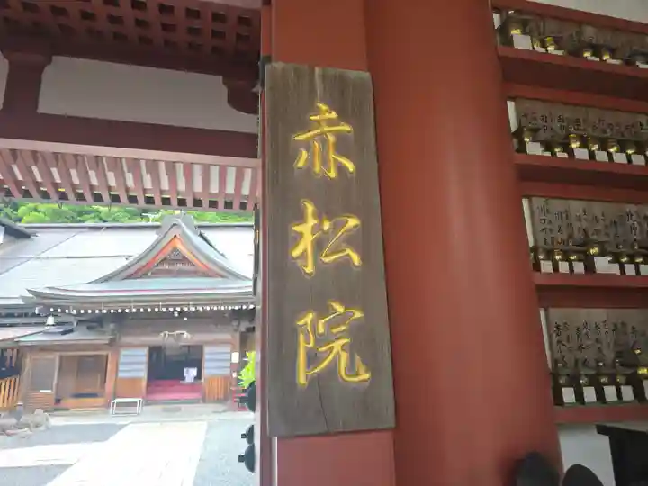 赤松院(和歌山県)
