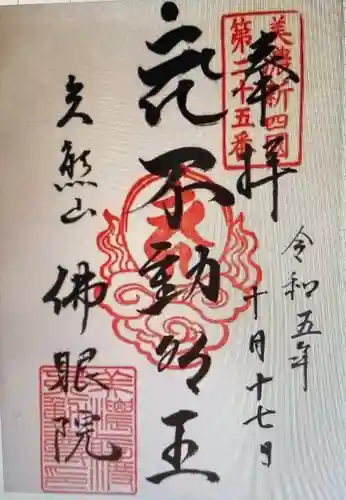 佛眼院(岐阜県)