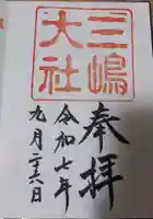 三嶋大社の御朱印