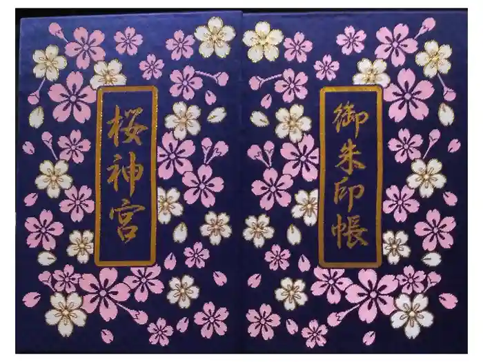 桜神宮の御朱印帳