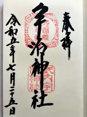 宇治神社の御朱印