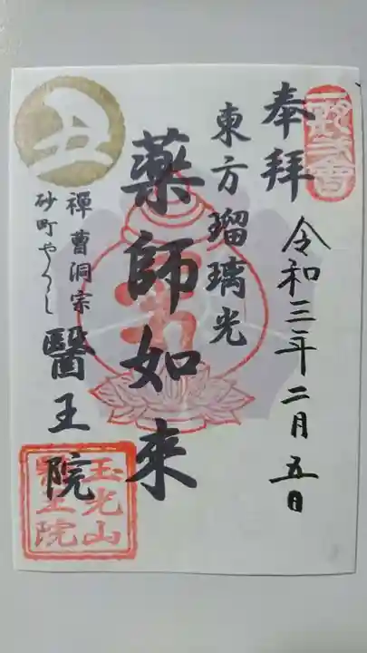 医王院の御朱印